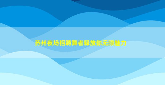清远夜总会招聘